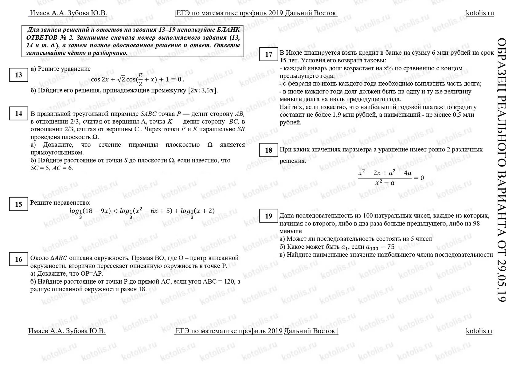 Варианты егэ математика профиль math100. ЕГЭ профильная математика реальные варианты 2021. КИМЫ ЕГЭ. Реальные КИМЫ ЕГЭ. ЕГЭ 2019 математика.