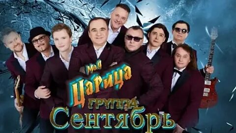 Группа сентябрь песня осень