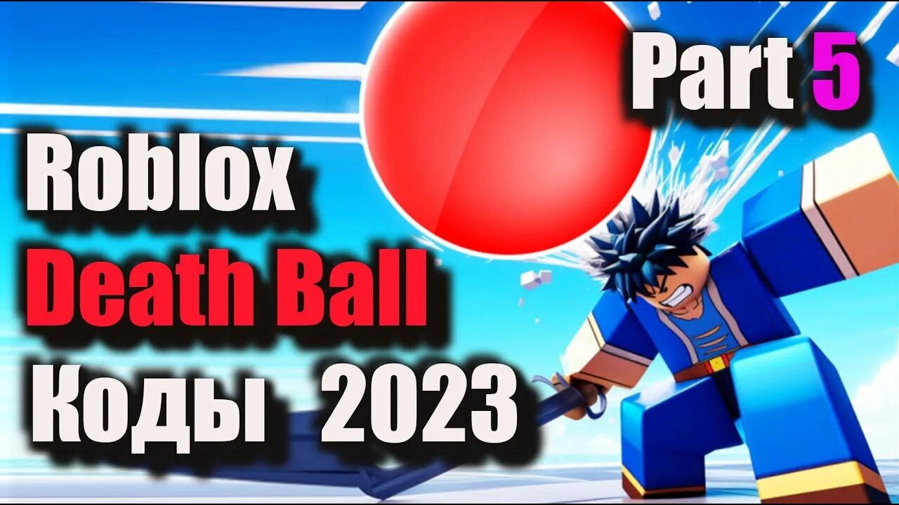 Коды ball. Коды в blade ball. Red ball 4 играть. 8 pool ball читы ios. Коды на blade ball в роблокс 2024.