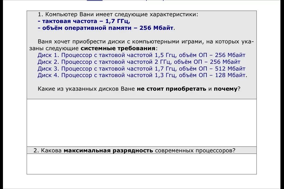 Какова максимальная скидка. Максимальная Разрядность современных процессоров. Какова Разрядность современных компьютеров. Объем оперативной памяти компьютера 128 мегабайт больше. Тактовая частота оперативной памяти 3,7ггц.