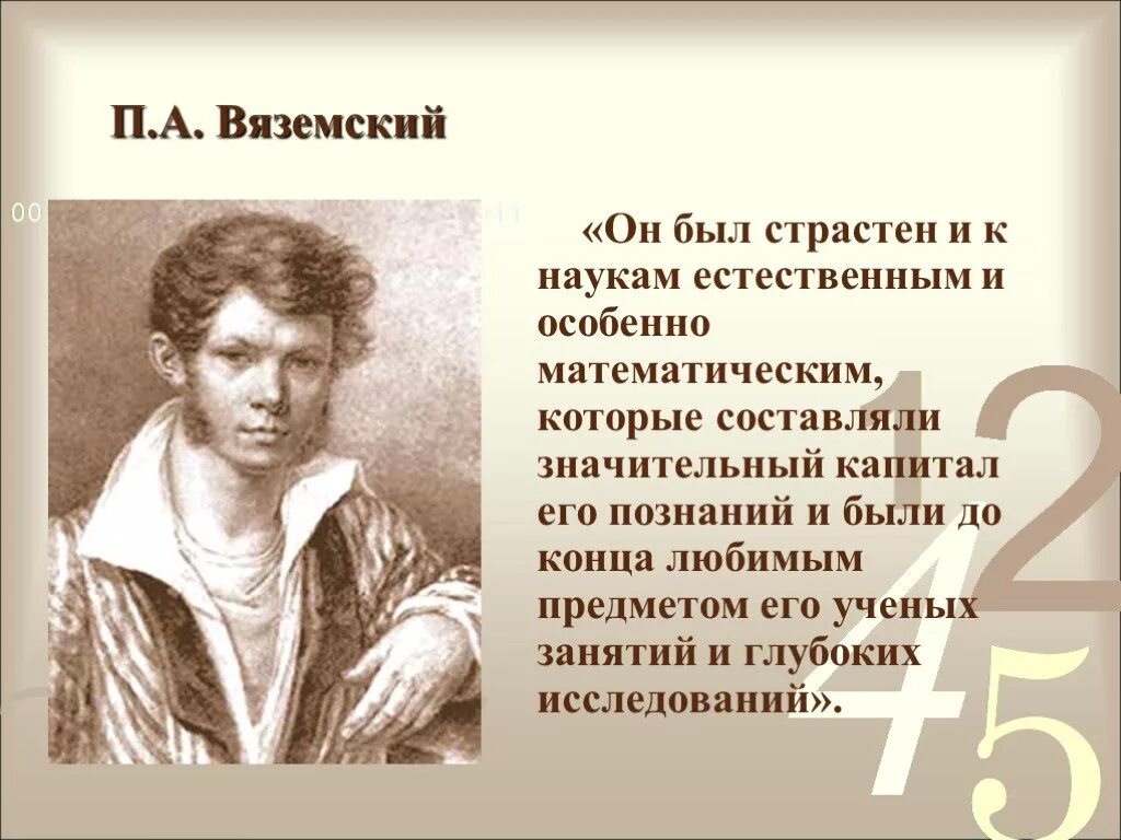 Пушкин и вяземский. Вяземский поэт. П А Вяземский презентация. П А Вяземский биография.