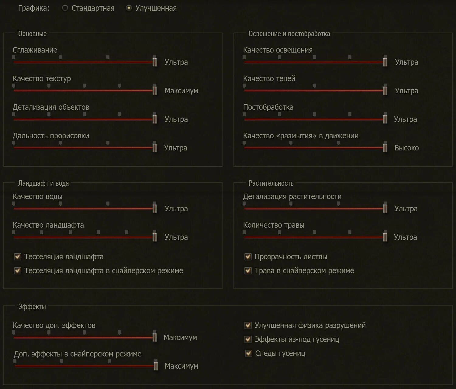 Танки тест производительности. Настройки графики вот. Настройки графики WOT. Настройки графики в World of Tanks. Настройки графики для танков.