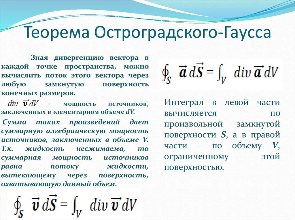 Теорема Остроградского-Гаусса формулировка. Математическая формулировка теоремы Гаусса. Теорема Остроградского Гаусса через дивергенцию. Теорема Гаусса поток вектора. Теорем математического анализа