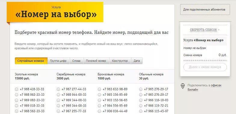 Местоположение номера билайн. Номер Билайн. Номер телефона Билайн. Красивые номера телефонов. Красивые Телефонные номера.