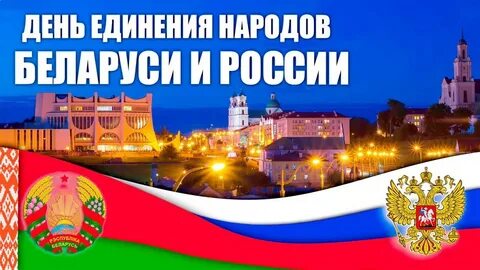 2 апреля день единения народов беларуси праздник