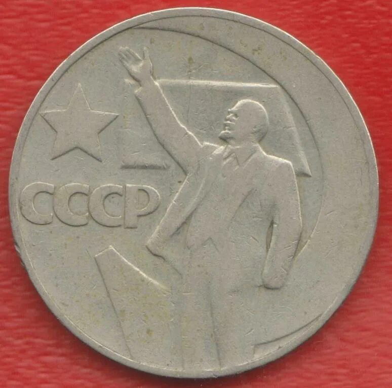 СССР 1 рубль, 1967 50 лет Советской власти. 1 Рубль СССР 50 лет Советской власти. Монета СССР 1 рубль пятьдесят лет Советской власти. Советский рубль 50 лет Советской власти. Один рубль пятьдесят лет власти