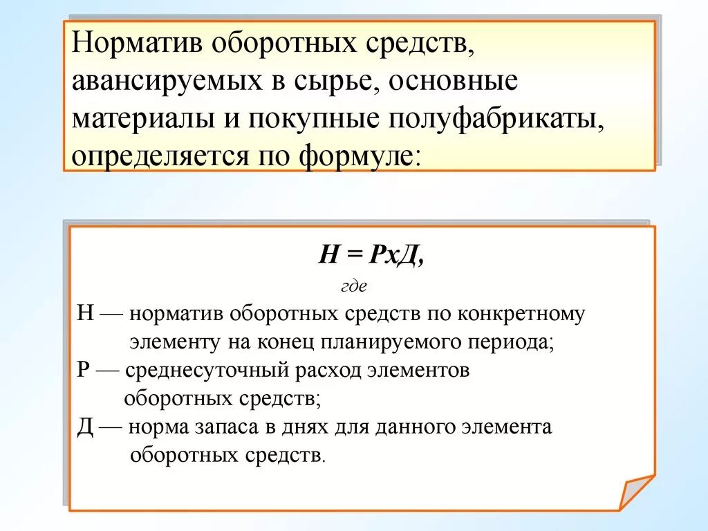 Норматив основного капитала. Норматив оборотных средств рассчитывается по формуле. Формулу расчета норма оборотных средств. Норма и норматив оборотных средств предприятия. Как определить норматив оборотных средств на материалы.