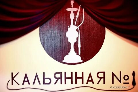 Кальянный 1