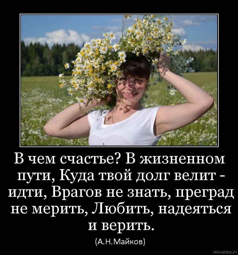 Гнаться за жизнью. В чем счастье. Не гоняйся за счастьем оно всегда находится в тебе самом. В чем счастье в жизненном пути. В чём счастье?... В жизненном пути,.