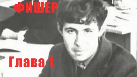 Кто маньяк в фишере