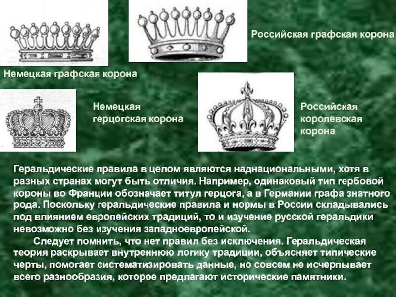 Корона на российском гербе. Графская корона в геральдике. Графская корона в геральдике России. Дворянская корона в Российской геральдике. Баронская корона в Российской геральдике.