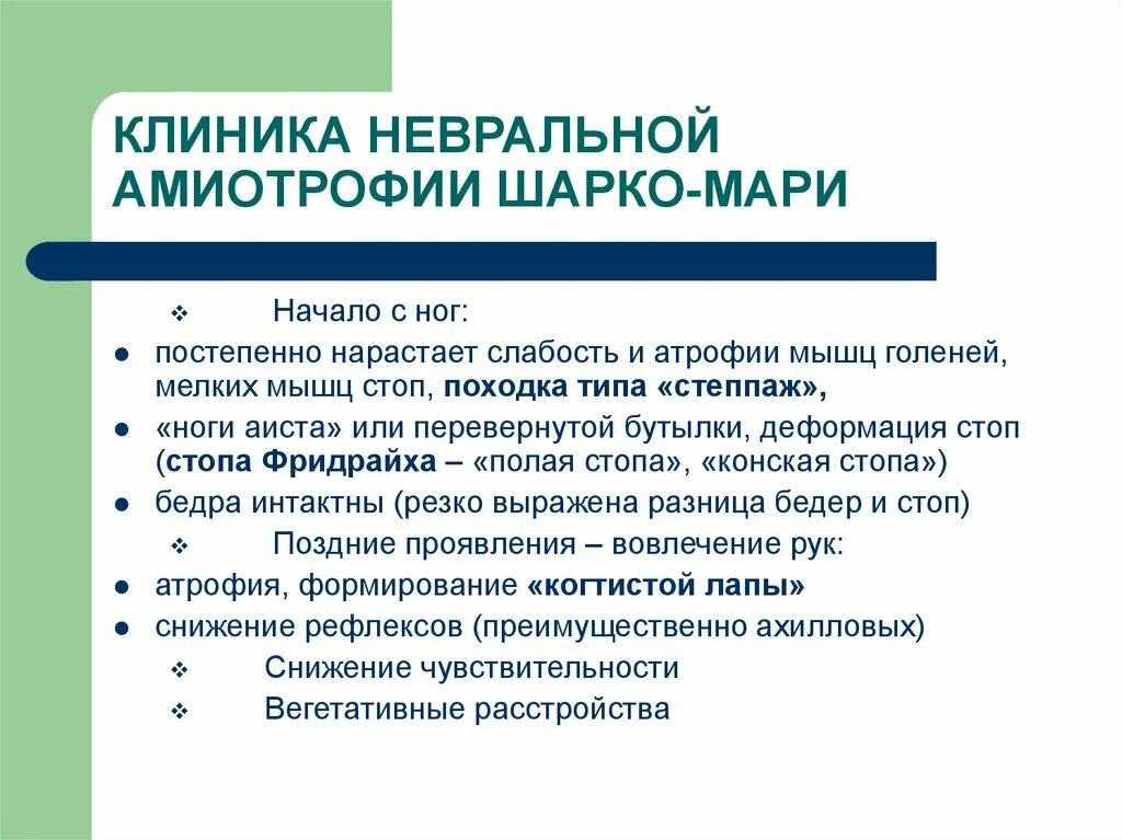 Невральной амиотрофии Шарко-Мари. Болезнь Шарко Мари тута дифференциальная диагностика. Амиотрофия Шарко-Мари-тута. Невральная амиотрофия Шарко-Мари симптомы.