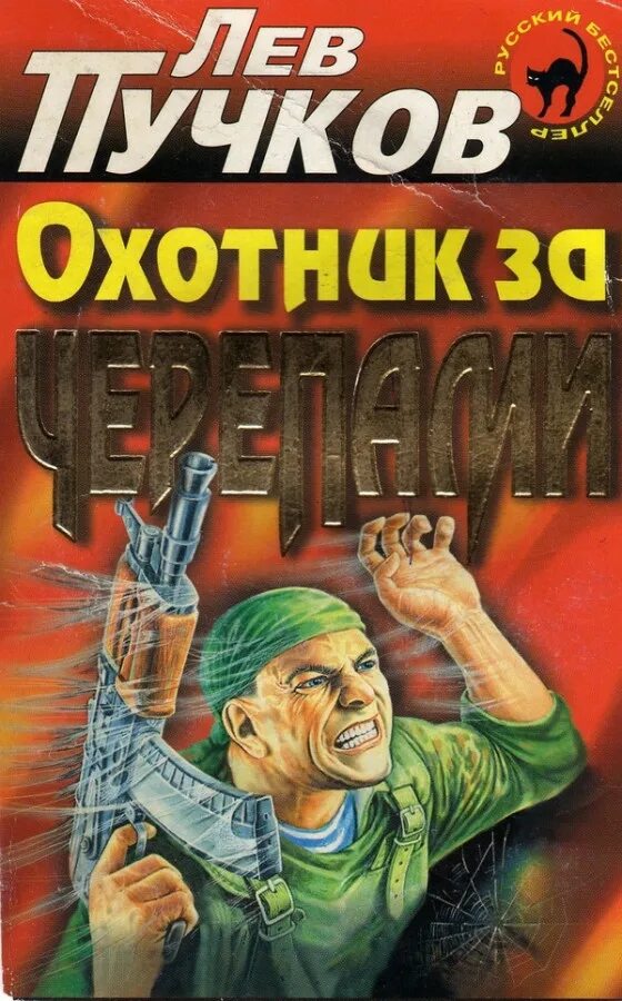 Читать льва пучкова. Лев Пучков. Лев Пучков книги. Охотники за черепами книга.