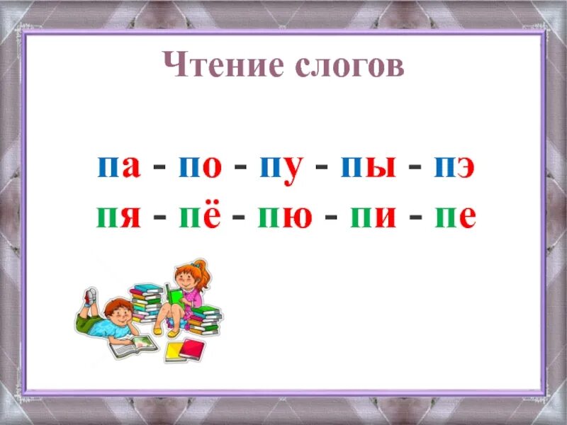 Слоги с буквой п. Чтение слогов с буквой п. Чтение слогов па по ПУ. Буква п звуки п пь.