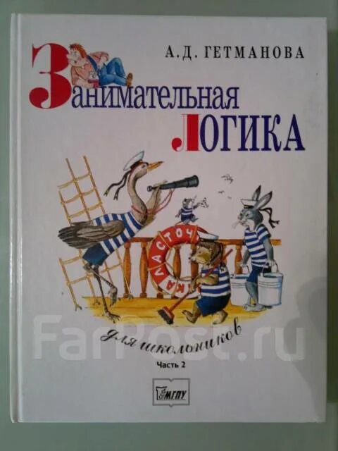 Гетманов а д логика. Занимательная логика гетманова. логика гетманова. гетманова а.д. учебник по логике - м.: владос, 1994.. занимательная логика 2006 издательство городец.