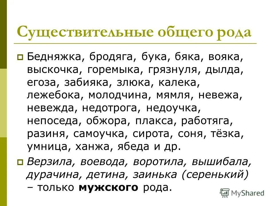 общий род имен существительных. имена существительные общего рода. общий под примеры. имена существительного общего рода 6 класс. имена сущ общего рода кратко.