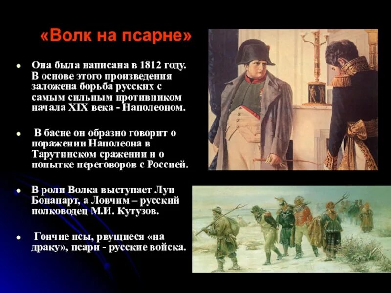 Волк на псарне событие. Историческая основа басни волк на псарне. Волк на псарне Кутузов и Наполеон. Волк на псарне историческое событие. Волк на псарне басня Крылова.