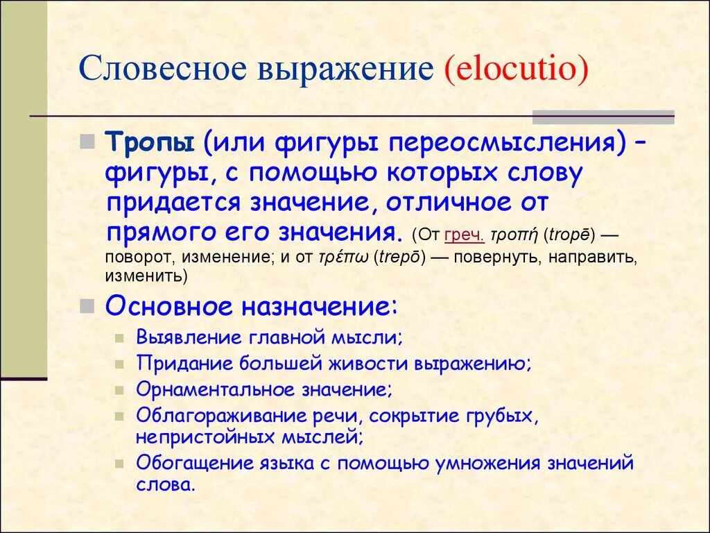 Словесное выражение. Элокуция в риторике. Вербальное выражение это. Формы словесного выражения. Переосмысление слова