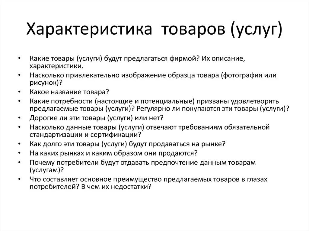 Характеристика товаров и услуг. Характеристика продукции пример. Характеристики продукта. Характеристика продукции или услуг. Как характеризуется продукция