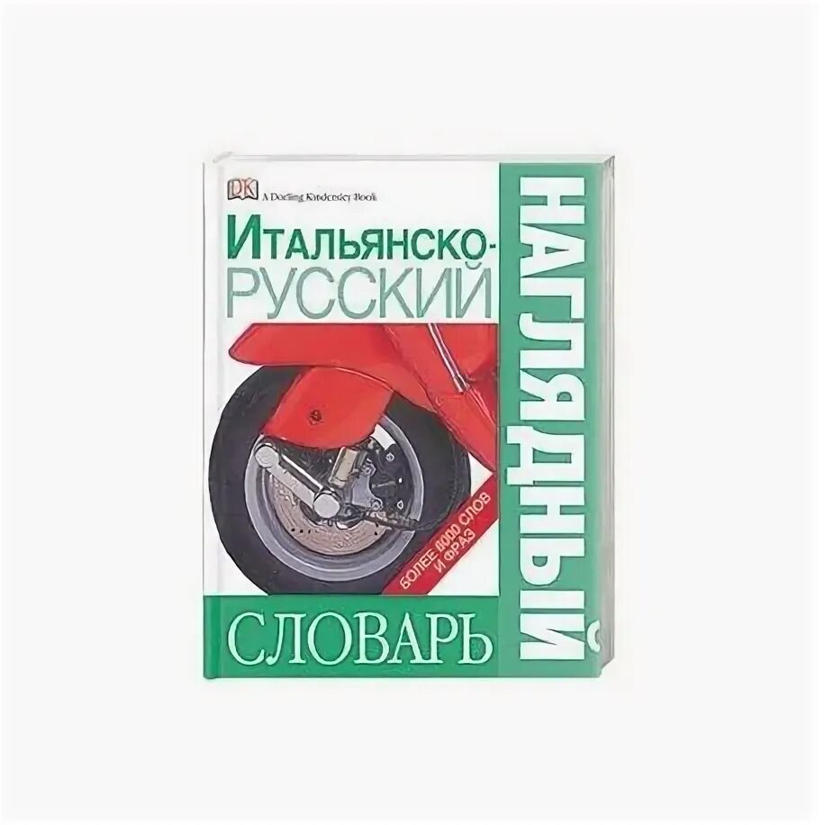 Купить книжку наглядный русский язык. Армянско-русский наглядный словарь. Испанский наглядный словарь. Анжелес Гавира. Словарь итальянско русский автошкола уроки. Русско итальянский голосовой