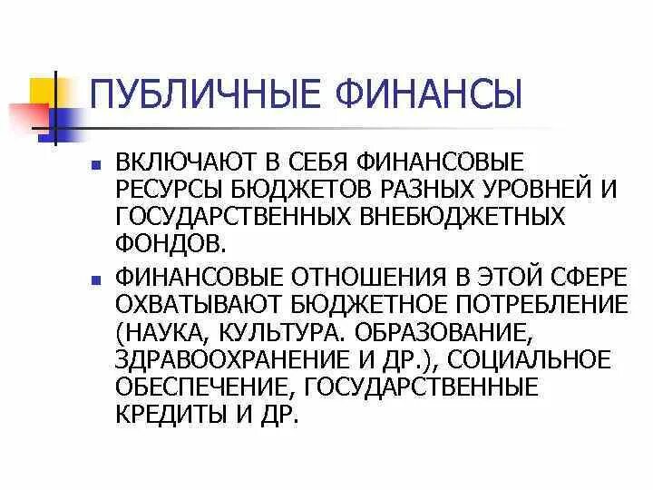 Понятие публичные финансы. Понятие публичные финансы. Схема публичных финансов. Общественные финансы включают. Понятие публичные финансы.