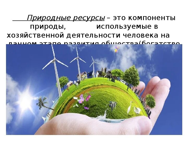 Какие природные богатства используются в экономике. Природные ресурсы. природные богатства в хозяйственной деятельности людей. природные ресурсы презентация. природные ресурсы слайд.