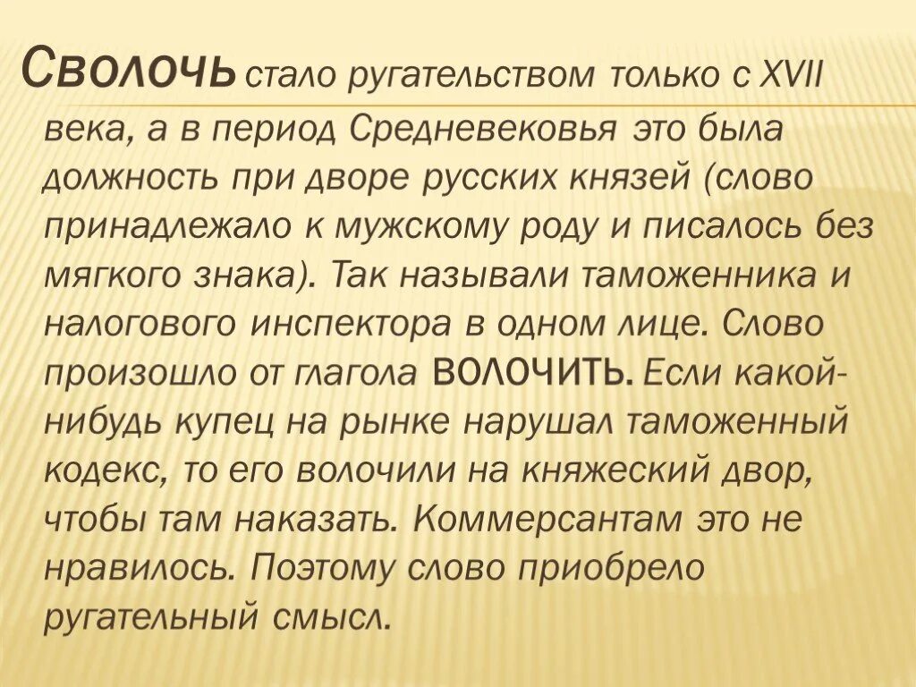 Что такое сволочь. Сволочь. Слово сволочь. Понятие слова сволочь. Происхождение слова сволочь.