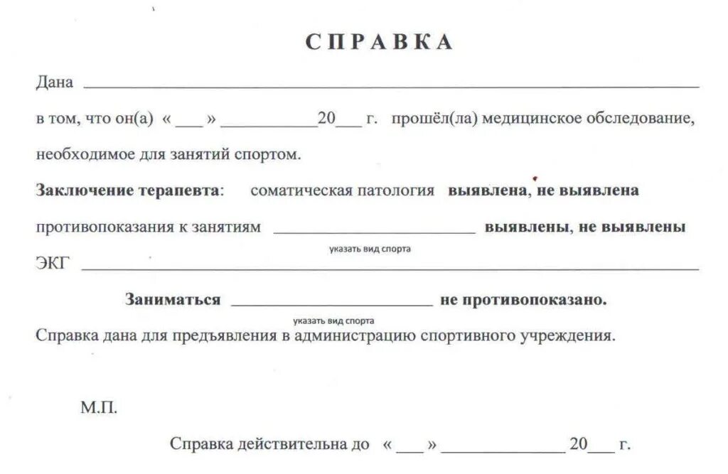 Справки по школе по фгос. Справка для занятия спортом в спортзале. Справка о допуске к занятиям спортом. Справка для посещения спортивной секции ребенку. Медицинская справку о допуске к занятиям в тренажерном зале.