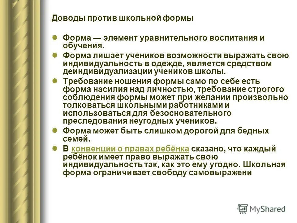 Аргументы против школьной. Аргументы против школьной формы. Аргументы за и против школьной формы. Почему нужна Школьная форма Аргументы. Доводы за школьную форму.