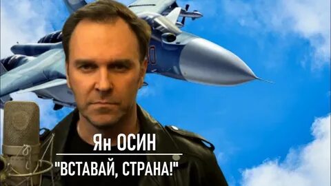 Песня осина вставай страна