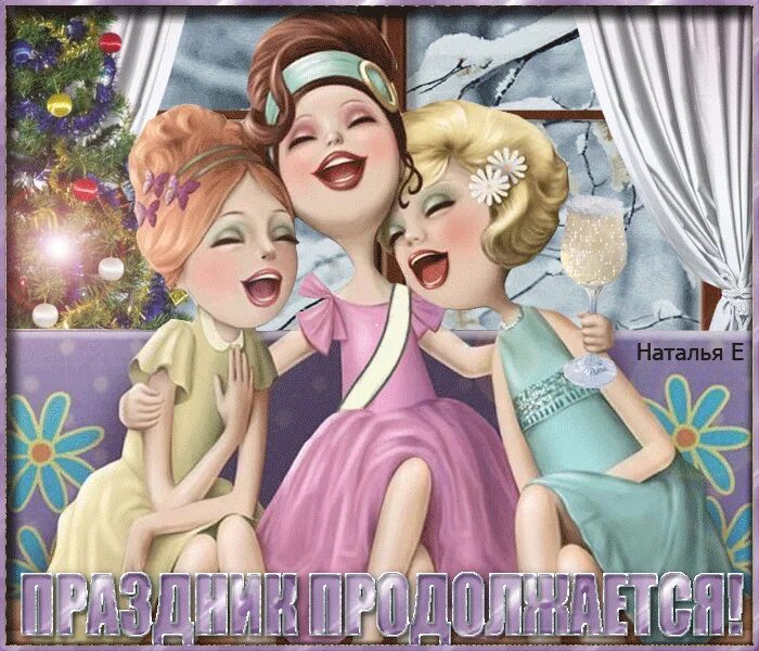 Девицы исполняют пожелания. Пожелания исполнения мечты. Музыкальные открытки с днем рождения. Пожелания пусть мечты сбываются. Девицы исполняют пожелания.