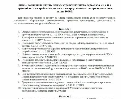 Билеты по электробезопасности с ответами 2023