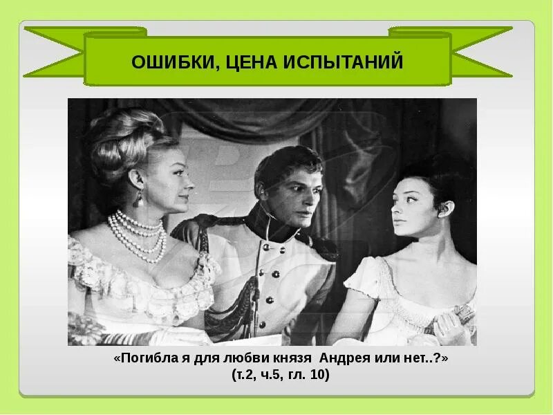Ошибки наташи. Ошибки цена испытаний наташи ростовой. ошибки наташи ростовой. наташа ростова ошибки цена испытаний. ошибки наташи ростовой в романе война.