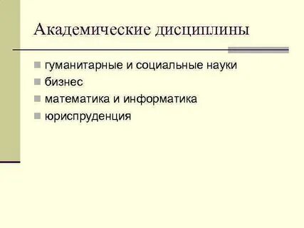 Академическая дисциплина