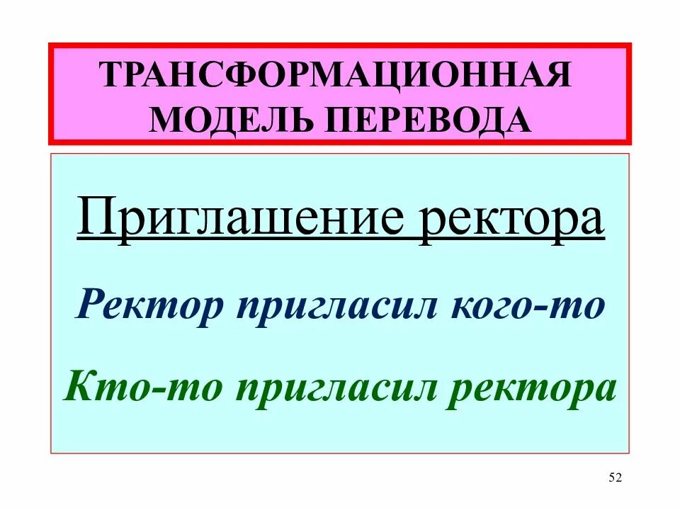 Модели процесса перевода. Схема перевода. Трансформационно-семантическая модель перевода примеры. Трансформационная модель перевода примеры. Макет перевод.