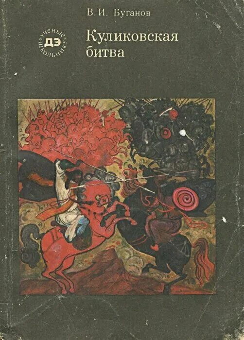 присекин куликовская битва. куликовская битва 1380 г. присекин куликовская битва. книги о куликовской битве для детей. 1380 куликовская битва.