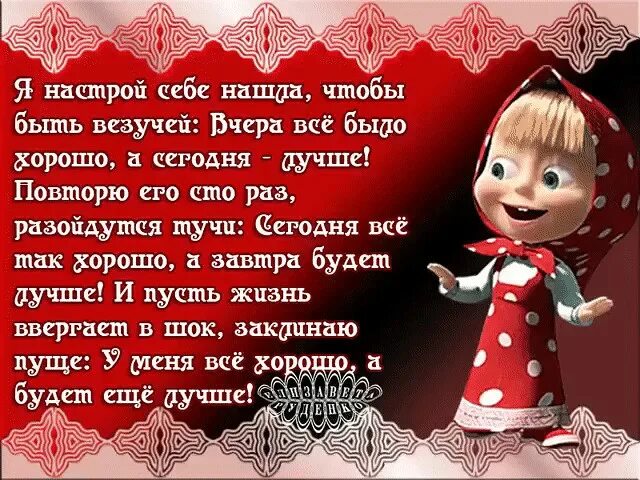 Статус все отлично. Позитивного настроя в новом году. Позитивный настрой на день. Стих настрой на позитив.