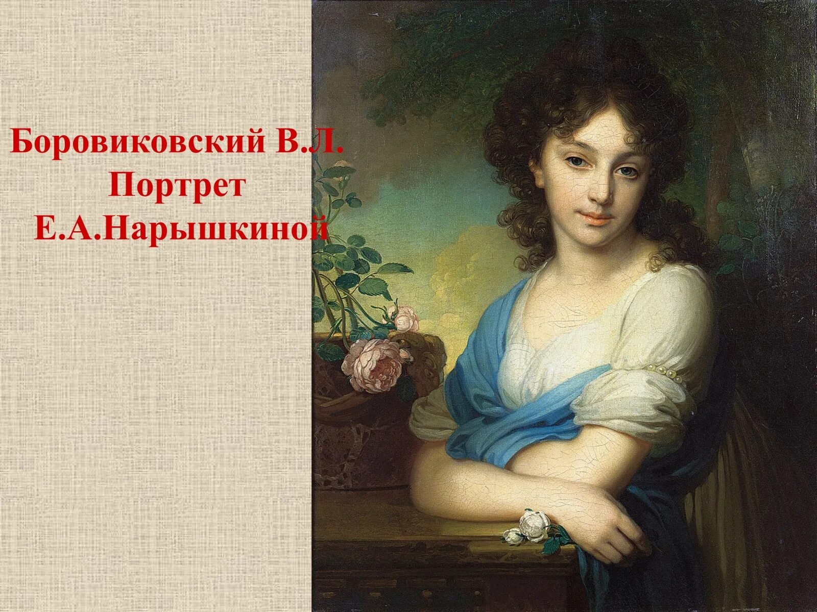 Портрет Елены Александровны Нарышкиной 1799г. Портрет Елены Нарышкиной. 1799. ГТГ. Москва. Третьяковская галерея портрет Нарышкиной. Портреты в произведениях примеры