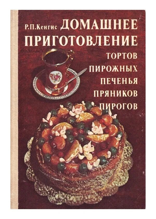 Кенгис домашнее приготовление. П. Книга кенгис домашнее приготовление тортов пирожных. Кенгис р. Торты кенгис.