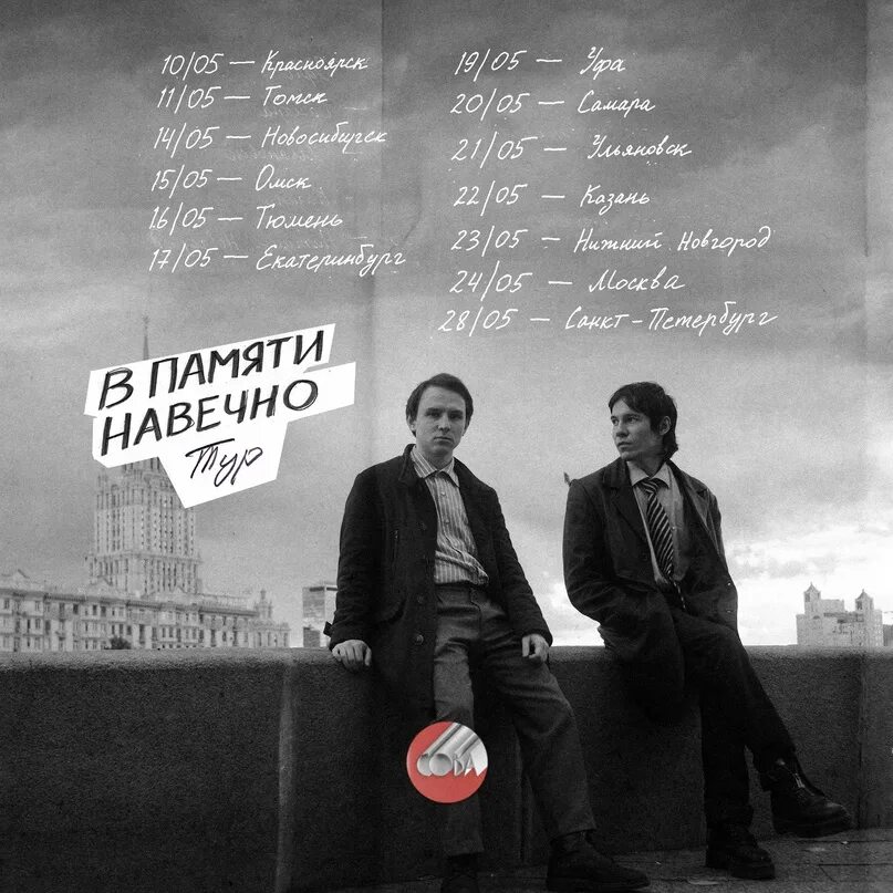 Сова в памяти навечно. В памяти навечно. группа сова.