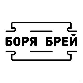 Боря брей