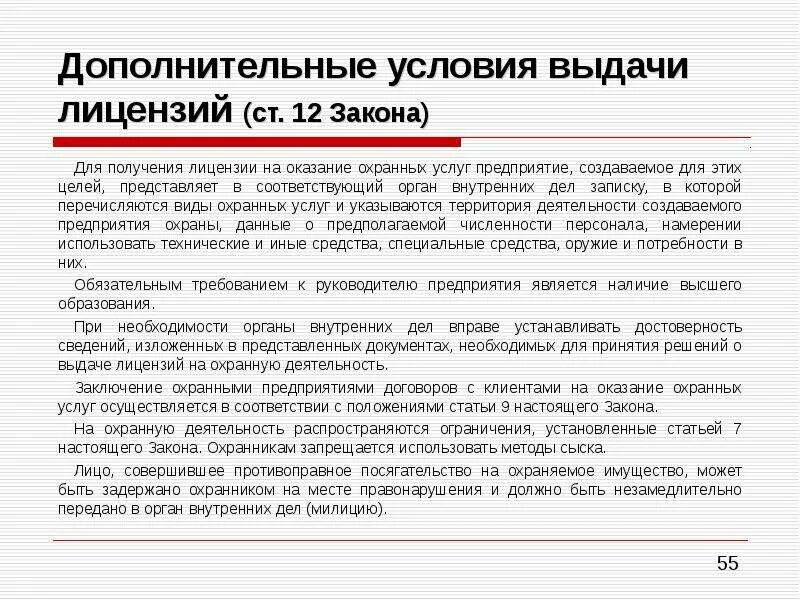 Ст 12 закона о частной детективной и охранной деятельности. Статья охранной деятельности. Условия выдачи лицензии. Ст 16 закона о частной охранной деятельности.