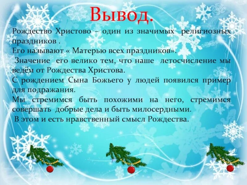 Проект рождество. Рождество христово презентация. Проект на тему православные праздники. Темы православных проектов. Проект рождество христово.