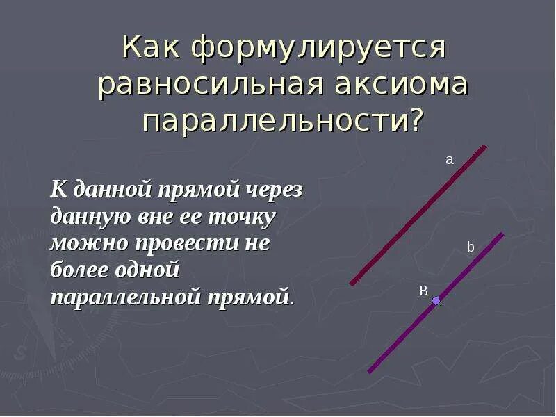 Аксиомы прямой свойства прямой. Аксиома параллельности Евклида. Через точку вне данной прямой. Сформулируйте аксиому параллельности прямых.( V постулат Евклида).. Через точку вне данной прямой можно провести.