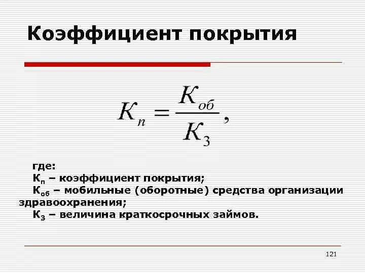 Коэффициент тл. Коэффициент покрытия формула. Коэффициент покрытия инвестиций формула. Общий текущий коэффициент покрытия формула. Коэффициент покрытия рассчитывается как.