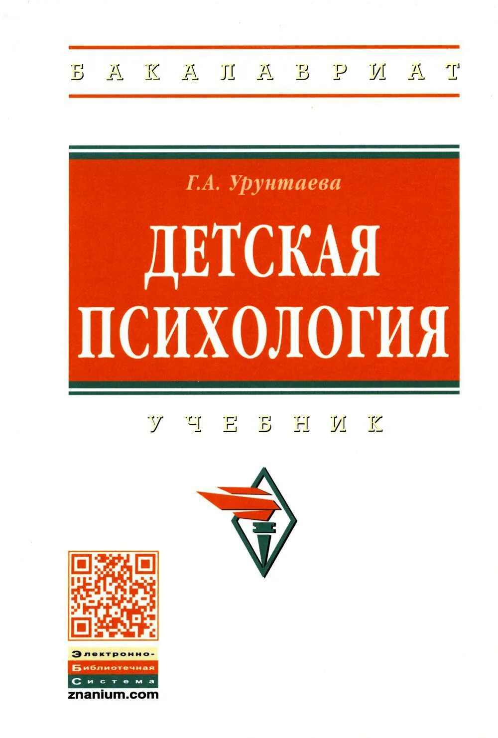 Урунтаева дошкольная психология. Детская психология. Учебник. Учебное пособие детская психология. Дошкольная психология учебник. Урунтаева учебник по психологии.