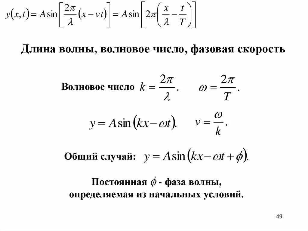 Определить фазовую скорость. Длина волны волновое число фазовая скорость. Связь волнового числа и частоты. Волновое число и волновой вектор. Длина волны через волновое число.