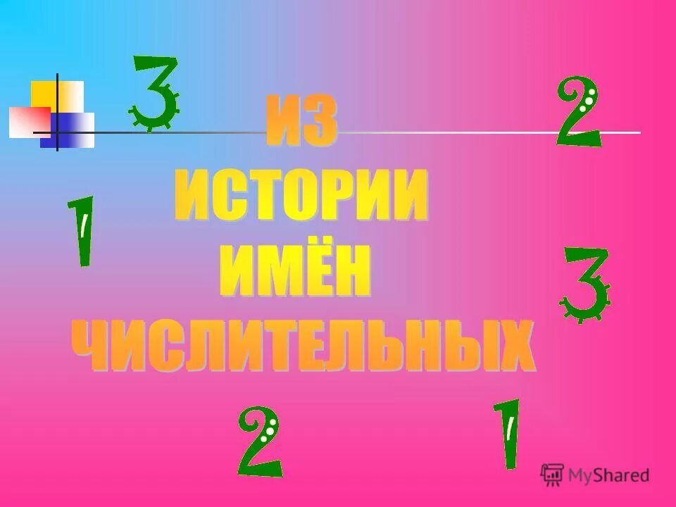 Числительное 4 класс презентация 21 век. Числительные начальная школа 21 века. Числительные 1 класс 21 век презентация.