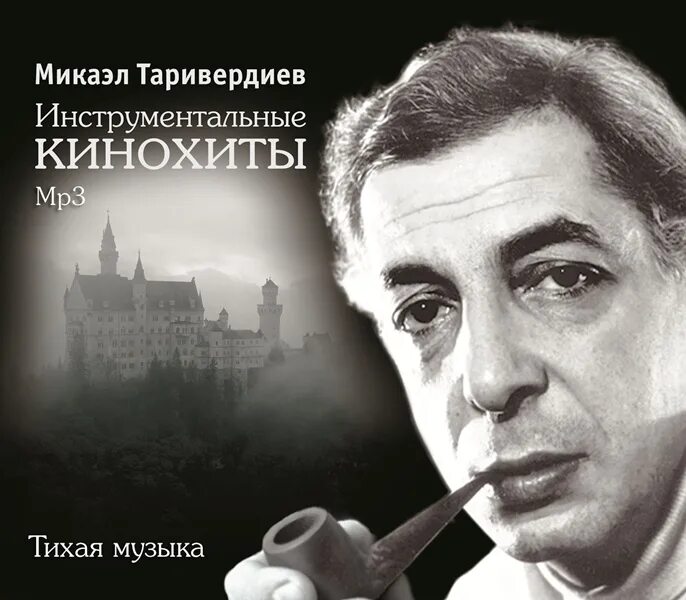 Микаэл Таривердиев. Таривердиев композитор. Микаэл Таривердиев - мгновения. Микаэл Таривердиев - инструментальные кинохиты.