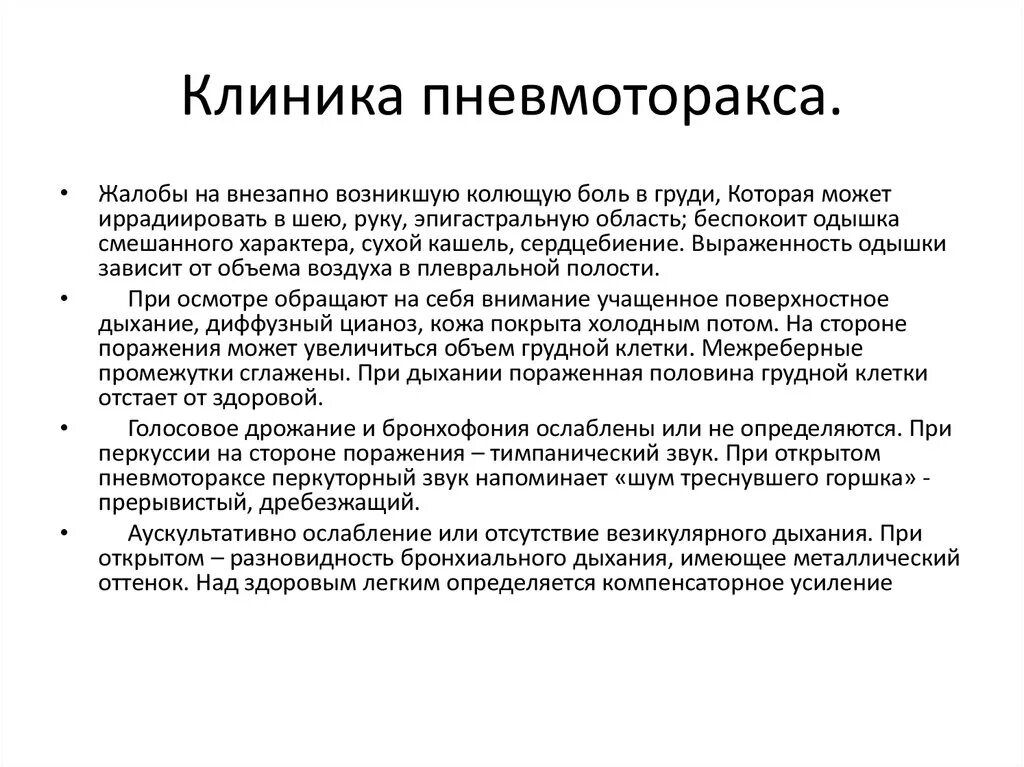 Напряженный пневмоторакс помощь. Пневмоторакс клиника. Клапанный пневмоторакс клиника. Клиника при открытом пневмотораксе.